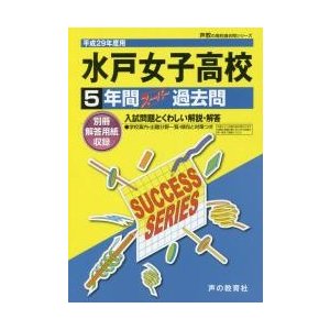 水戸女子高等学校5年間スーパー過去問