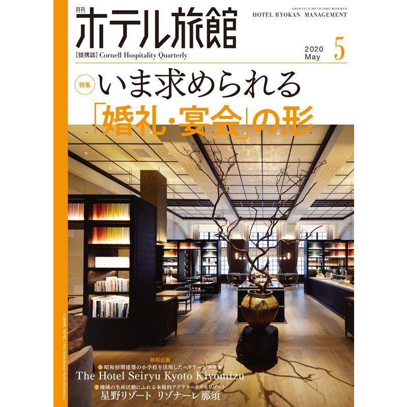 月刊ホテル旅館 2020年 05 月号 雑誌