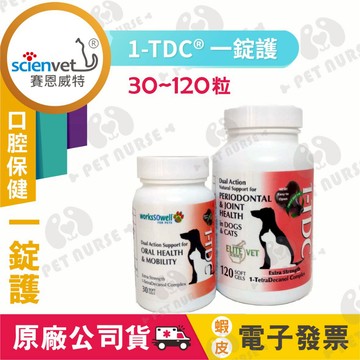 🌈寵物保健士🌈2027年最新效⏰賽恩威特．一錠護 1-TCD 口腔保健推薦 口炎快速恢復 軟膠囊 30/60/120粒