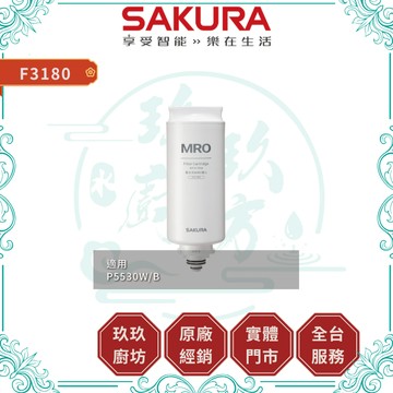 【櫻花淨水】F3180 MRO濾心 單支入｜75G｜濾芯｜RO逆滲透｜適用 P5530｜19%蝦幣｜3180