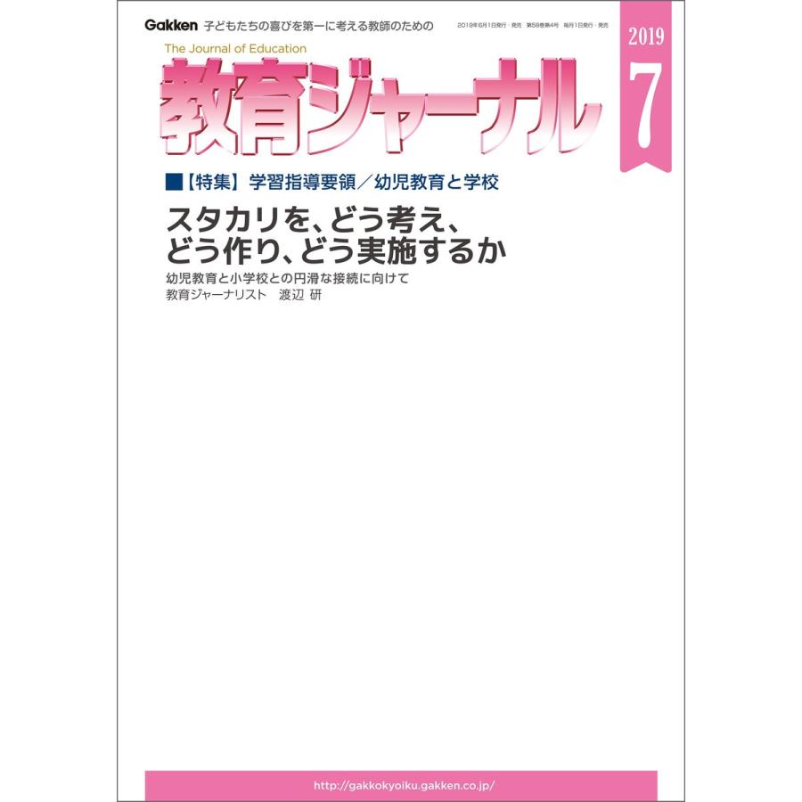 教育ジャーナル2019年7月号Lite版(第1特集) 電子書籍版   教育ジャーナル編集部