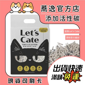凱勒 Let's Cate 混和型豆腐砂 貓砂 條型 貓沙 豆腐砂 豆腐貓砂 活性碳 椰殼活性碳