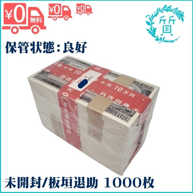 未開封 板垣退助 百円札 100円札 千枚 1000枚 10万円 連番 赤帯 古銭 送料無料