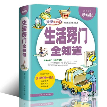 生活竅門全知道·全彩珍藏版(多彩生活館)丨天龍圖書簡體字專賣店丨9787511368416