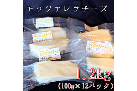 モッツァレラチーズ12個(1.2kg)セット　大津牧場の搾りたてミルクで作ったチーズ