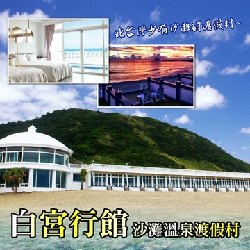 【萬里】白宮行館沙灘溫泉度假村平日精緻海景溫泉家庭房住宿券