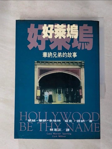 【書寶二手書T3／影視_RG2】好萊塢.好萊塢_林憲政