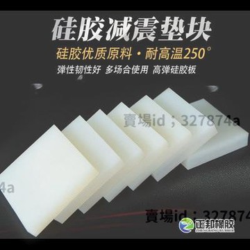 熱銷#防震塊 #矽膠塊墊 #矽膠板減震墊 矽膠塊墊高高彈白色矽膠板減震墊塊方形橡膠耐磨緩衝耐高溫防震塊