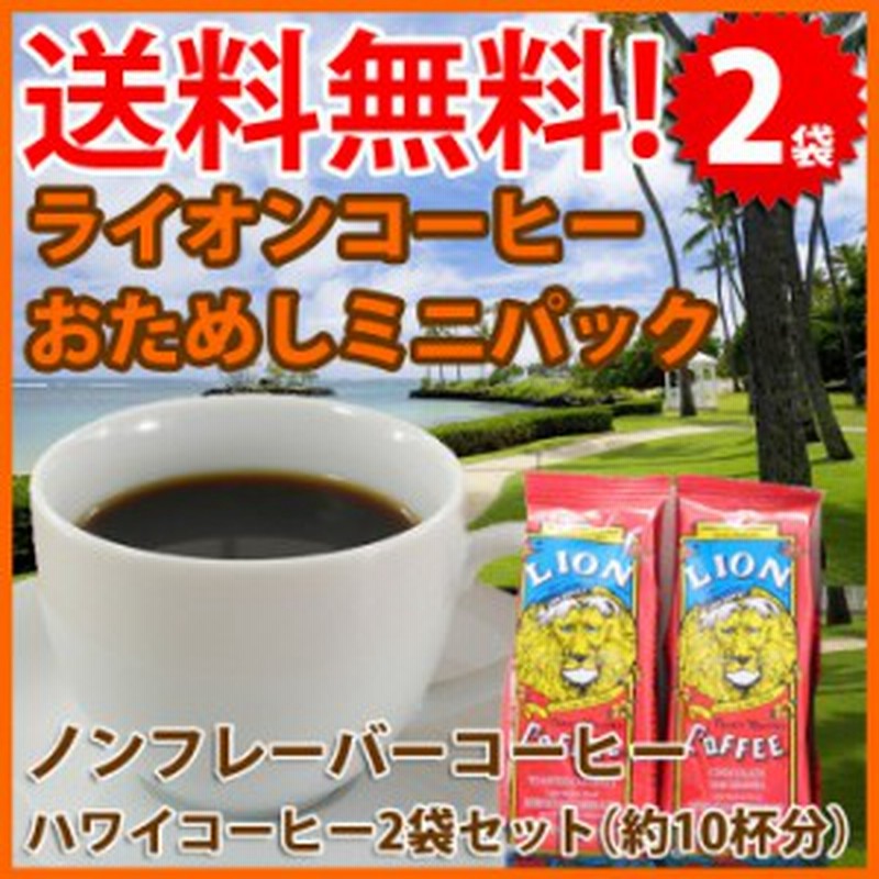 ライオンコーヒー お試し お試しセット ノンフレーバー2種類セット 1 75oz 49g Lion Coffee アイスコーヒー ハワイ お土産 ハワイ屋 通販 Lineポイント最大1 0 Get Lineショッピング