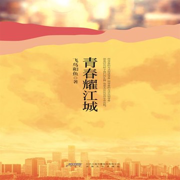 【有聲書】青春耀江城