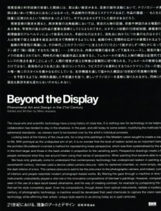  Ｂｅｙｏｎｄ　ｔｈｅ　Ｄｉｓｐｌａｙ ２１世紀における、現象のアートとデザイン／岩坂未佳