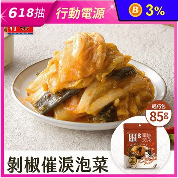 【協發行泡菜】剝椒催淚泡菜輕巧隨手包85g 袋裝泡菜 辣泡菜 剝皮辣椒