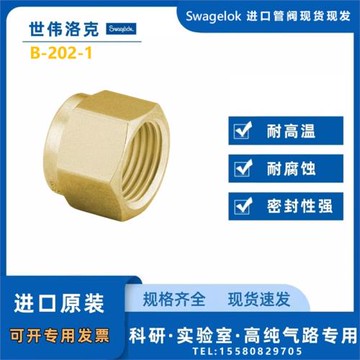 【B-202-1】Swagelok世偉洛克1/8 in.世偉洛克卡套管接頭黃銅螺母