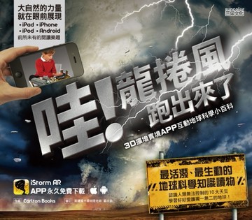 哇！龍捲風跑出來了：3D擴增實境APP互動地球科學小百科[二手書_全新]