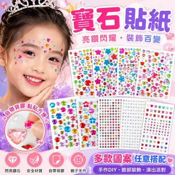 【台灣出貨】兒童DIY水鑽寶石貼紙 自黏鑽貼手作材料包 臉部裝飾舞台演出派對裝扮 愛心花朵星星款 美勞勞作 卡片手帳裝飾