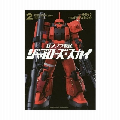 中古 ガンプラ戦記 ジャブローズ スカイ ２ サンデーｃｓｐゲッサン ロドリゲス井之介 著者 ゆきもり 通販 Lineポイント最大get Lineショッピング