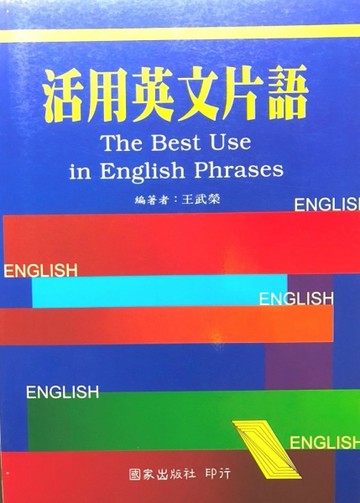 活用英文片語【二手書_普通】TAAZE讀冊生活