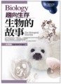 生物的故事Biology：趨向生存[二手書_普通]