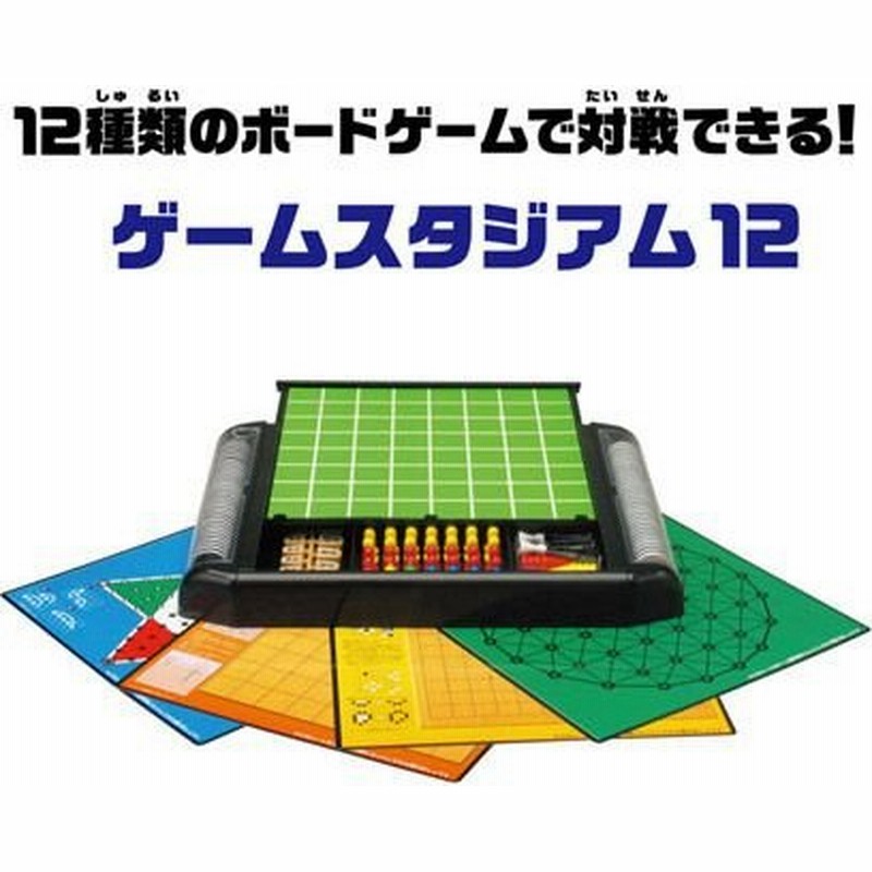 ゲームスタジアム12 バトルクインテット リバーシ 将棋 ダイヤモンドゲーム チェス ソリティア バックギャモン スゴロク ハナヤマ T ギフト 通販 Lineポイント最大0 5 Get Lineショッピング