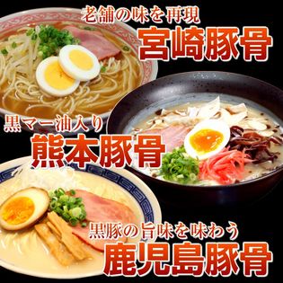 南九州とんこつラーメンセット（熊本・宮崎・鹿児島）南九州3県の豚骨ラーメンを食べ比べ！