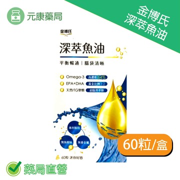 金博氏深萃魚油 84%高濃度魚油60粒/盒 超臨界萃取 黃金比例 迷你好吞