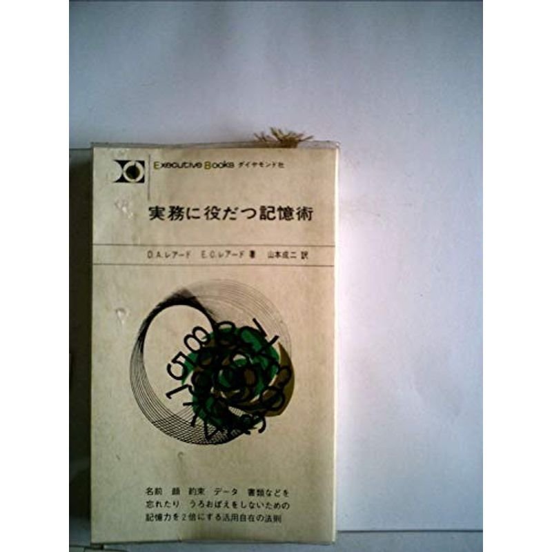 実務に役だつ記憶術 (1965年) (Executive books)