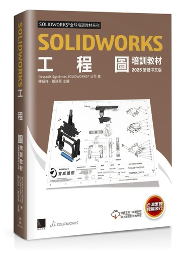 SOLIDWORKS工程圖培訓教材 【二手書_近全新】TAAZE讀冊生活