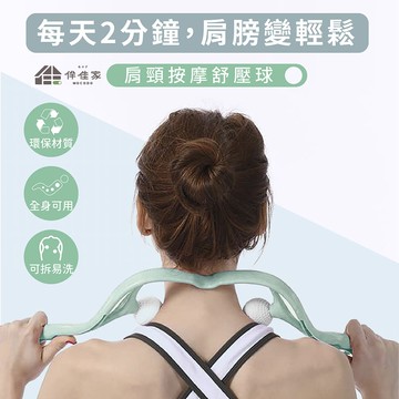 下殺249 伴佳家 肩頸紓壓按摩球(綠)/紓壓球/按摩器/肩頸按摩器