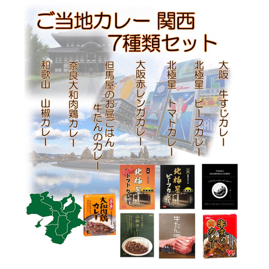 ご当地カレー 関西 レトルトカレー7種類お試しセット