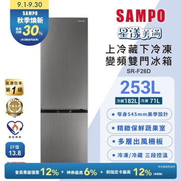 SAMPO聲寶 一級變頻253L兩門觸控上冷藏下冷凍冰箱SR-F26D含基本安裝+舊機回收