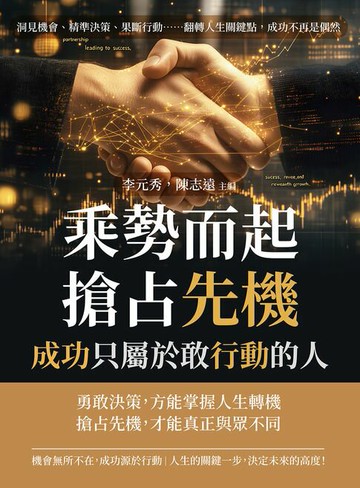 【電子書】乘勢而起、搶占先機，成功只屬於敢行動的人：洞見機會、精準決策、果斷行動……翻轉人生關鍵點，成功不再是偶然