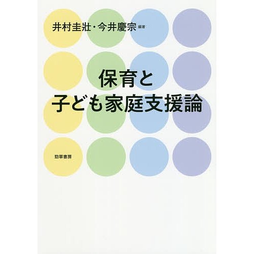 保育と子ども家庭支援論