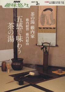  趣味悠々　茶の湯　五感で味わう茶の湯 　藪内家(２００７年３月) ＮＨＫ趣味悠々／藪内紹智(その他),藪内紹由(その他)