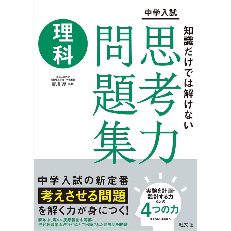 中学入試知識だけでは解けない思考力問題集理科 吉川厚