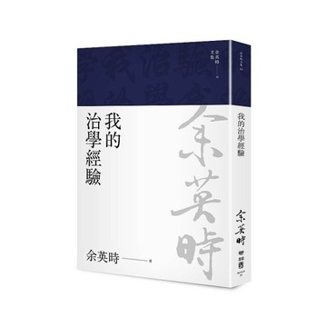 我的治學經驗(余英時文集20)