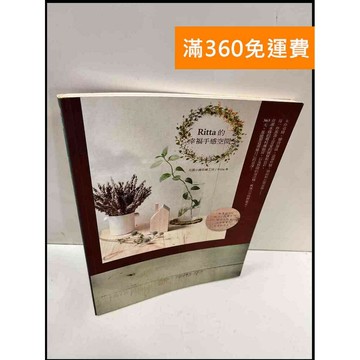 【雷根360免運】【送贈品】Ritta的幸福手感空間 #7成新 #七成新【P-Q236】