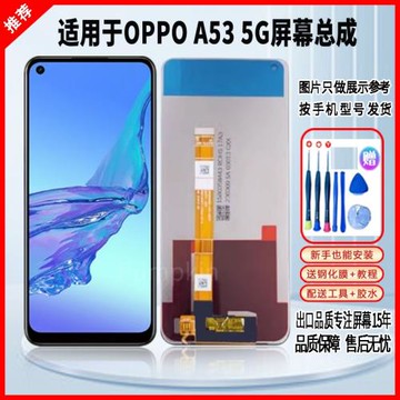 適用于OPPOA53 5G屏幕總成全新原封裝高清手機液晶顯示觸摸屏一體