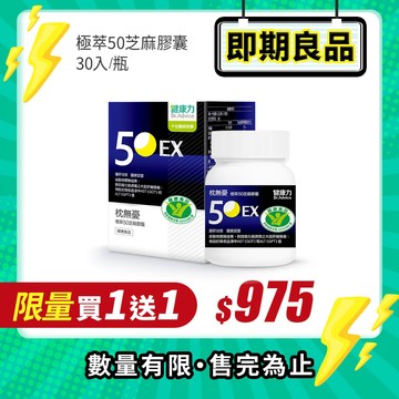 【即期良品】枕無憂極萃50芝麻膠囊30顆買1盒送1盒(效期2026/12/16)