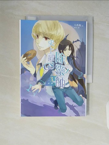 【書寶二手書T9／一般小說_V9G】史上最G8除靈師03：試煉_八爪魚