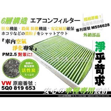 【AF】6層專利 福斯 VW TOURAN II 15年後 原廠 正廠 型 活性碳 冷氣濾網 空調濾網 冷氣芯