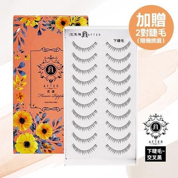 艾芙特魅力電眼假睫毛10對入一盒下睫毛~交叉黑(多款供選)加贈2對睫毛(隨機挑選)