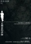 走鋼索的律師[二手書_普通]