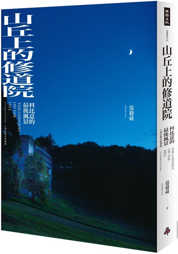山丘上的修道院：科比意的最後風景 10周年傳奇復刻版(平裝)