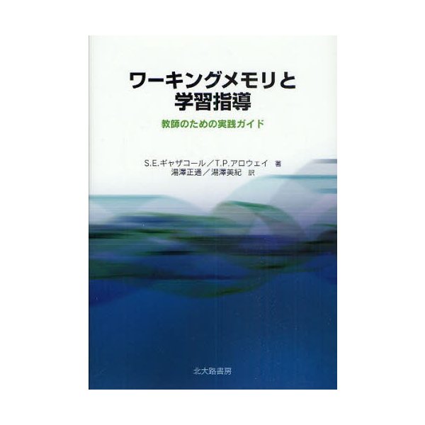 ワーキングメモリと学習指導 教師のための実践ガイド