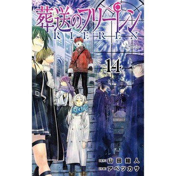 [TP小屋] (全新有貨) 日文漫畫 葬送的芙莉蓮 第14卷 2025年3月出版 9784098540174 山田鐘人