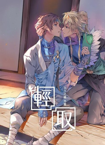 【電子書】輕取《沉月之鑰外篇》