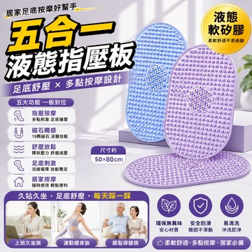 💗臺灣熱銷💗MACYO五合一指壓板 慢跑墊 加大足底按摩墊 腳底舒壓墊 液態軟矽膠 多點按摩設計 居家放鬆必備