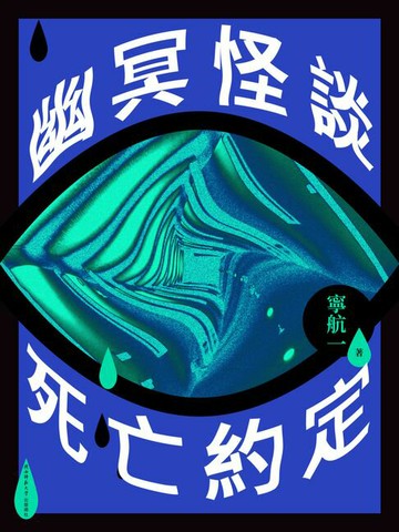 【電子書】幽冥怪談：死亡約定
