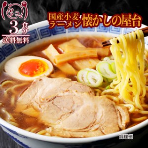 国産小麦 屋台醤油ラーメン3食 しょうゆ 生麺 ご当地  食品 グルメ セール おすすめ 送料無料 お取寄せ ポイント消化 お試し