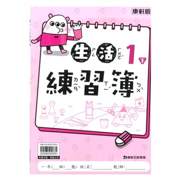 康軒國小練習簿生活1下